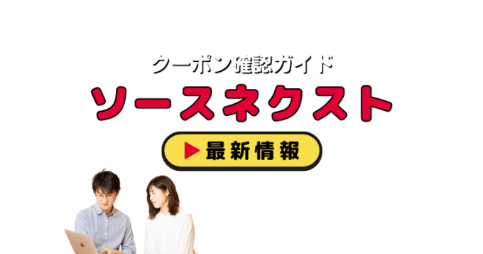 「ソースネクスト」クーポンお得情報！