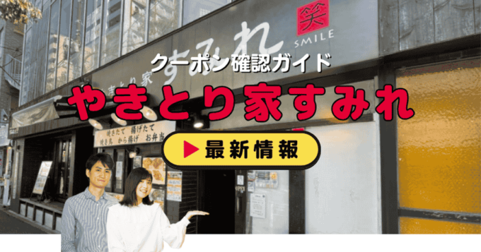 「やきとり家すみれ」クーポンお得情報！