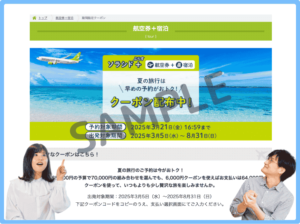 ソラシドエア公式サイト掲載クーポン情報