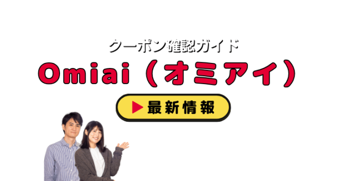 Omiai（オミアイ）クーポンお得情報！