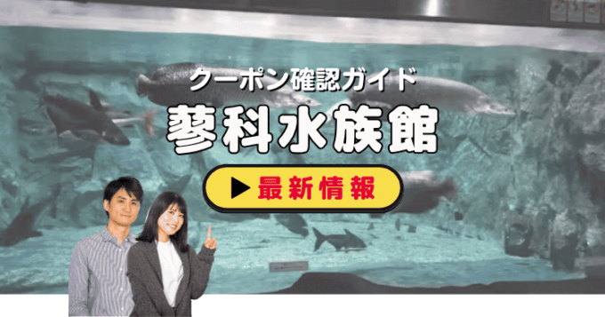 「蓼科アミューズメント水族館」クーポンお得情報！