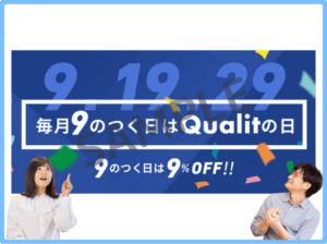 クオリット公式サイト掲載クーポン情報