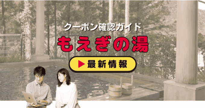 「もえぎの湯」クーポンお得情報！