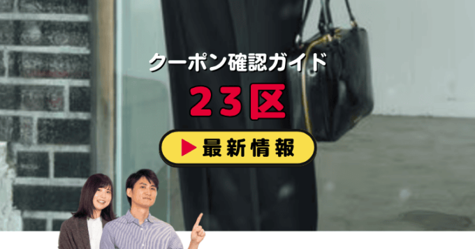 「23区」クーポンお得情報！