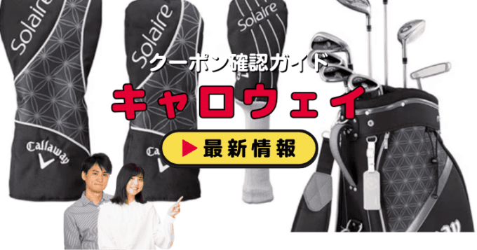 キャロウェイ（Callaway）クーポンお得情報！