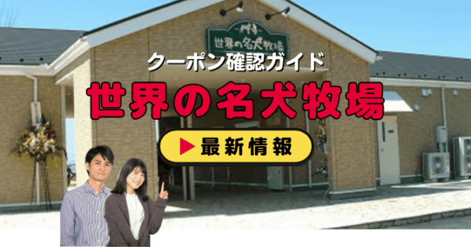 「世界の名犬牧場」クーポンお得情報！