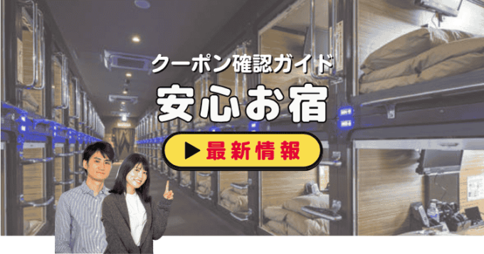 「安心お宿」クーポンお得情報！