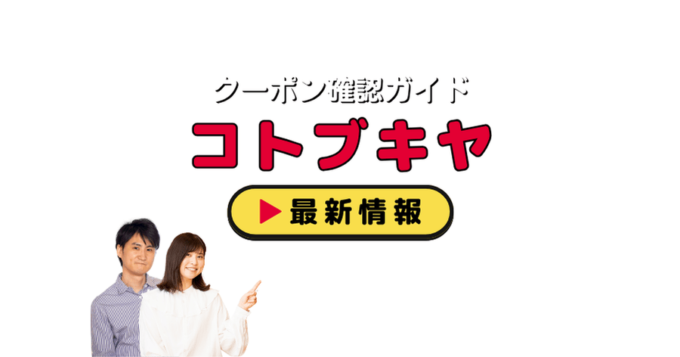 「コトブキヤ」クーポンお得情報！