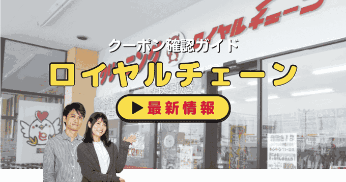 ロイヤルチェーンクーポン情報