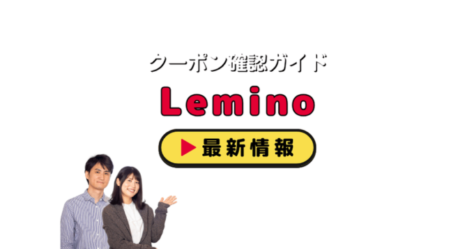 Lemino（旧dTV）クーポンお得情報！