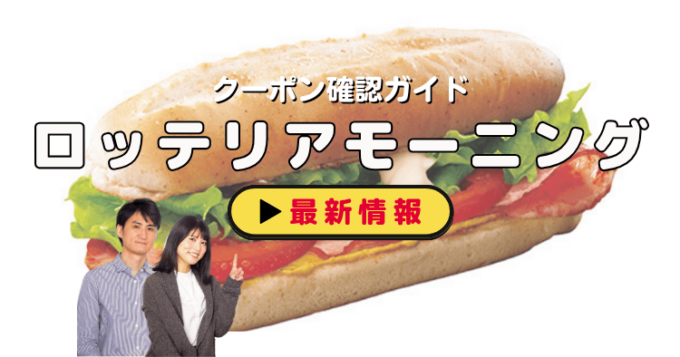 「ロッテリアモーニング」クーポンお得情報！