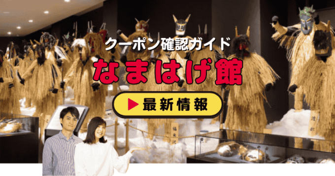 「なまはげ館」クーポンお得情報！