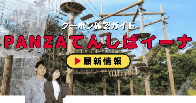 「PANZAてんしばイーナ」クーポンお得情報！
