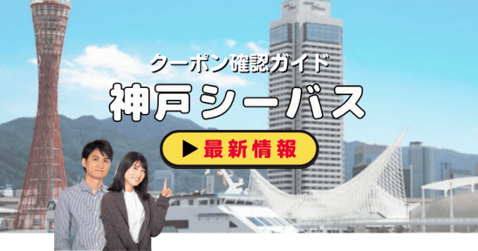 「神戸シーバス」クーポンお得情報！