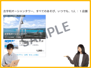 古宇利オーシャンタワーのアソビュー！限定クーポン情報