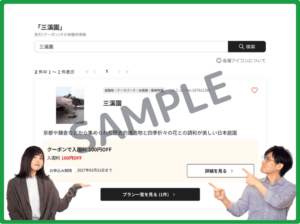 ベネフィットステーション会員限定の三溪園クーポン