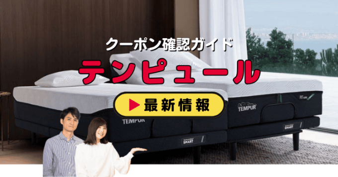 テンピュール（TEMPUR）クーポンお得情報！