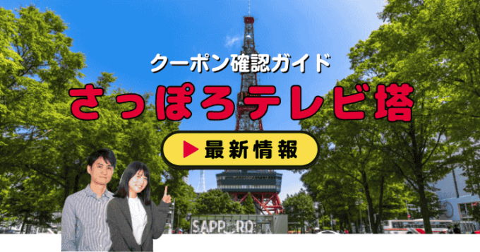 「さっぽろテレビ塔」クーポンお得情報！