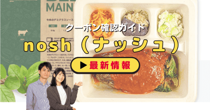 nosh（ナッシュ）クーポンお得情報！