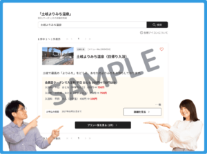 土岐よりみち温泉のベネフィットステーションクーポン情報