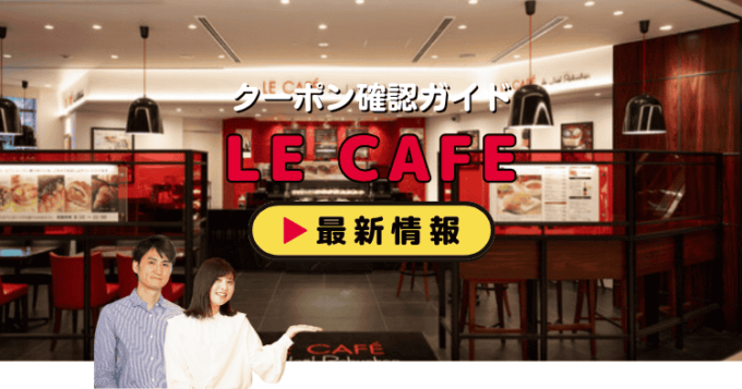 LE CAFE de Joel Robuchon（ル カフェ）クーポンお得情報！