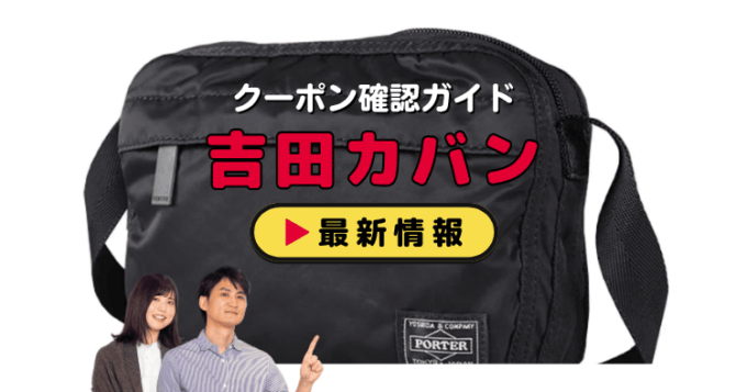 「吉田カバン」クーポンお得情報！