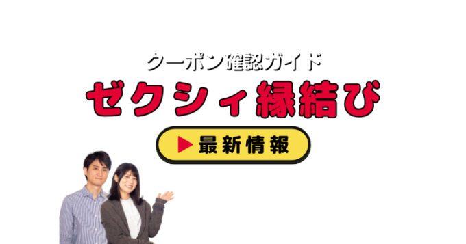 「ゼクシィ縁結び」クーポンお得情報！