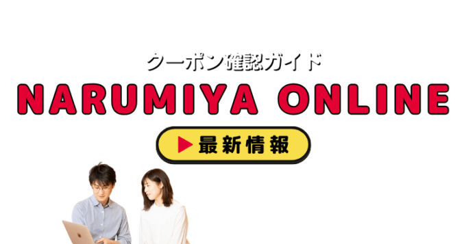 「NARUMIYA ONLINE」クーポンお得情報！