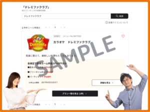 ベネフィットステーションのドレミファクラブクーポン情報