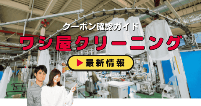 「ワシ屋クリーニング」クーポンお得情報！