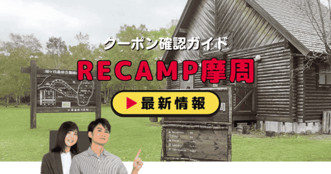 「RECAMP摩周」クーポンお得情報！