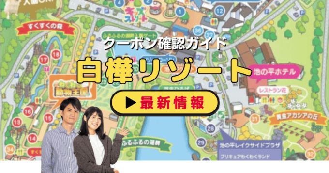 「白樺リゾート池の平ファミリーランド」クーポンお得情報！