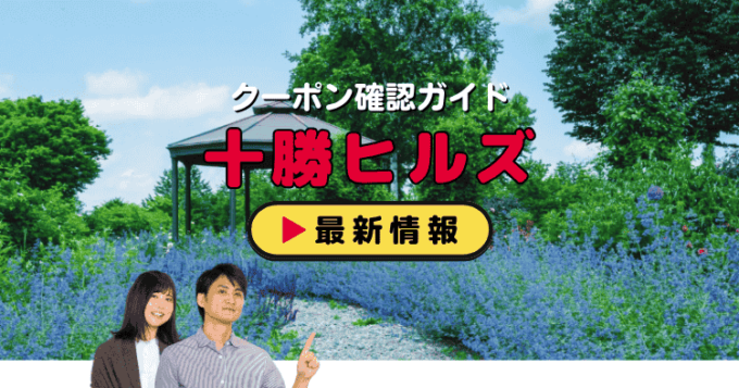 「十勝ヒルズ」クーポンお得情報！