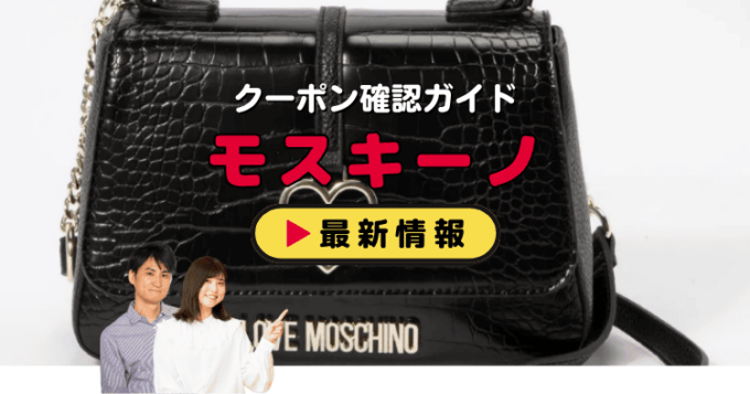 モスキーノ（Moschino）クーポンお得情報！
