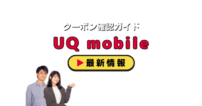 「UQ mobile」クーポンお得情報！