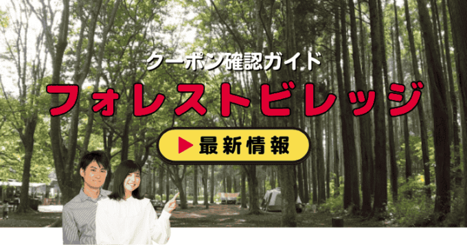 「昭和の森フォレストビレッジ」クーポンお得情報！