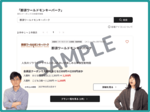 那須ワールドモンキーパークのベネフィットステーションクーポン情報