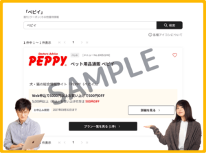 ベネフィットステーション限定のPEPPYクーポン情報