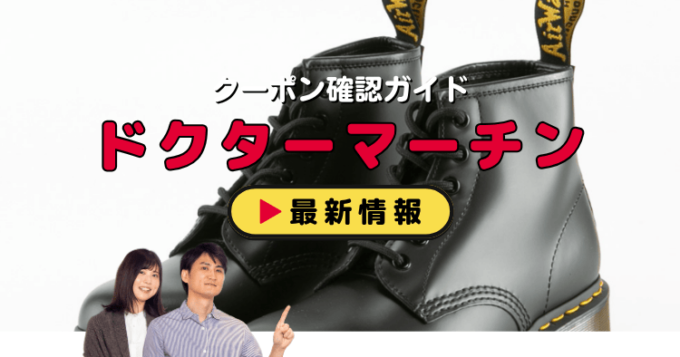 ドクターマーチン（Dr.Martens）クーポンお得情報！