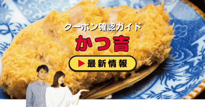 「かつ吉」クーポンお得情報！