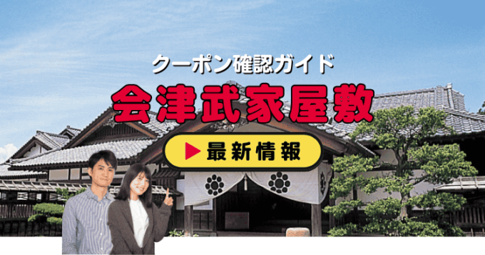 「会津武家屋敷」クーポンお得情報！