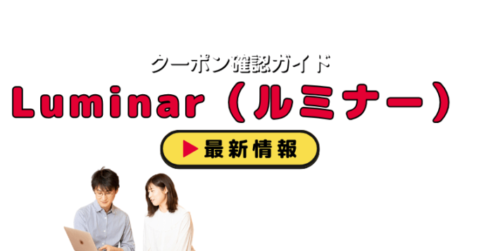 Luminar（ルミナー）クーポンお得情報！
