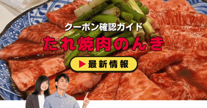「たれ焼肉のんき」クーポンお得情報！
