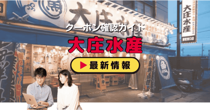 「大庄水産」クーポンお得情報！