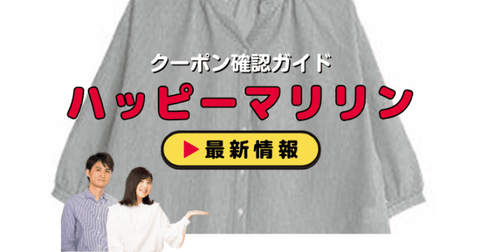 「ハッピーマリリン」クーポンお得情報！