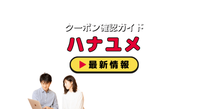 「ハナユメ」クーポンお得情報！