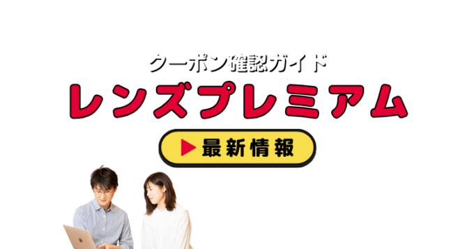 「レンズプレミアム」クーポンお得情報！