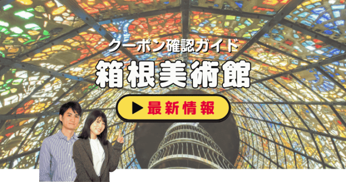 「箱根美術館」クーポンお得情報！
