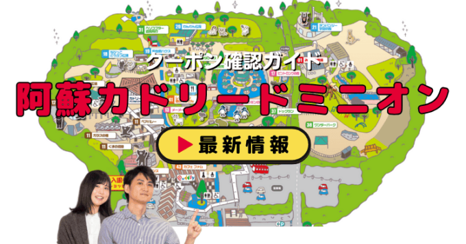 「阿蘇カドリードミニオン」クーポンお得情報！