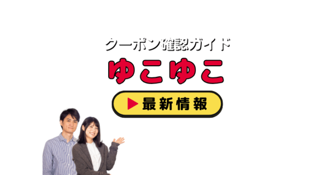「ゆこゆこ」クーポンお得情報！